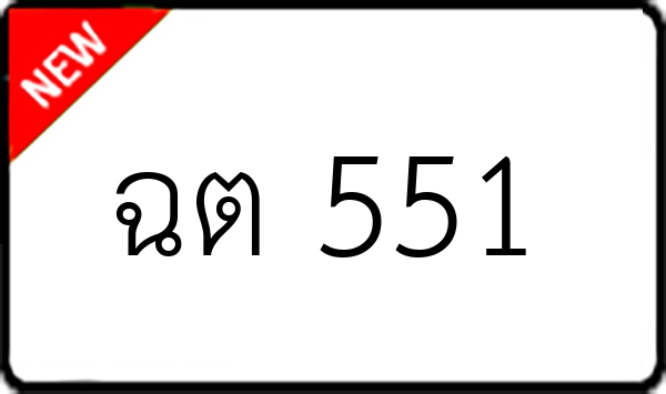 ฉต 551